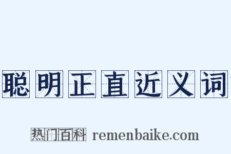 聪明正直近义词是什么意思的图片